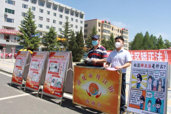 敦化市司法局丹江司法所开展社区矫正法宣传月活动