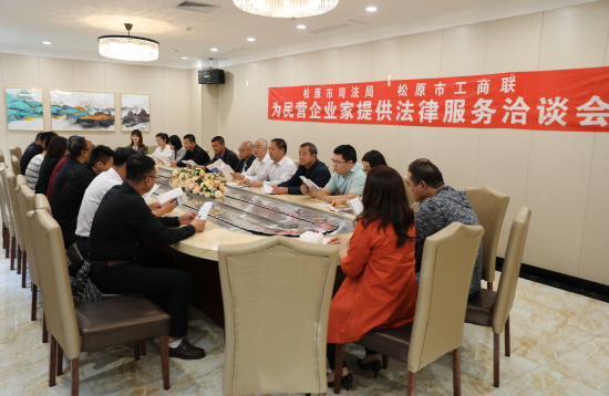 松原市司法局组织召开为民营企业家提供法律服务洽谈会.JPG
