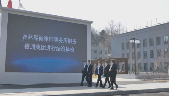 通化市律师为企业开展法治体检.jpg